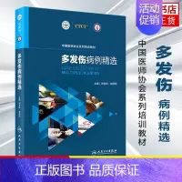 [正版]凤凰书店多发伤病例精选 张连阳胡培阳主编 医药卫生临床医学类书籍 人民卫生出版社 书籍