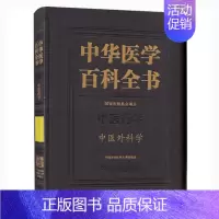 [正版] 中华医学百科全书· 中医药学 中医外科学 中国协和医科大学出版社 药学书籍 中医外科学辨证方法 中医临床书籍