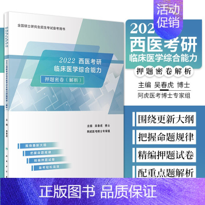 [正版]2022西医考研临床医学综合能力押题密卷 解析 医药卫生类资格考试 临床医学考研 吴春虎编著 978711731