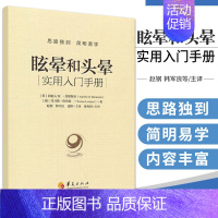 [正版] 眩晕和头晕 sm版看视频实用入门手册 医学类书籍 医书 临床常见症状晕眩头晕 眩晕症的诊断与治疗书 书籍华夏出