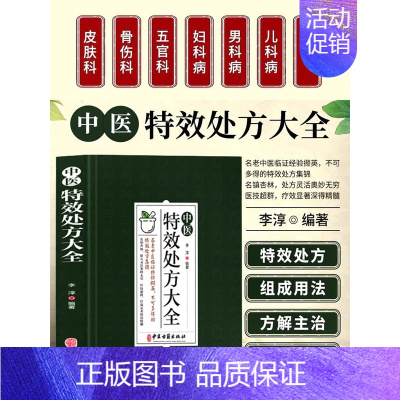 [正版]中医特效处方大全扁鹊李淳著中医书籍入门诊断学中药自学教程经典启蒙养生方剂老偏方中医调理书籍秘方临床医学类书籍处方