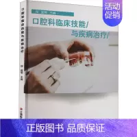 [正版]口腔科临床技能与疾病治疗 段毅 等 编 五官科医学类医师参考资料书籍 江西科学技术出版