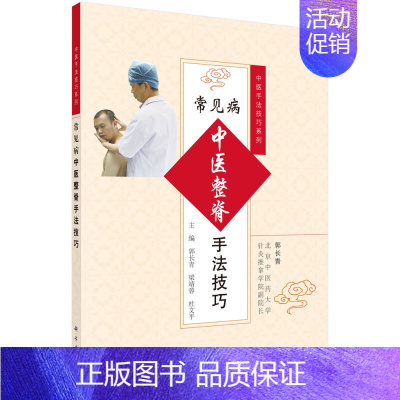 [正版]常见病中医整脊手法技巧郭长青梁靖蓉杜文平医学类书籍 中医推拿按摩书籍 临床推拿按摩参考书骨骼复位正位 中医手法技