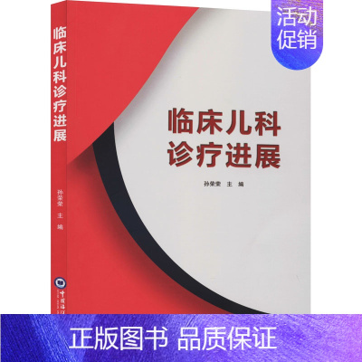[正版]临床儿科诊疗进展 孙荣荣 编 儿科学儿童医师参考资料图书 医学类专业书籍 中国海洋大学出版