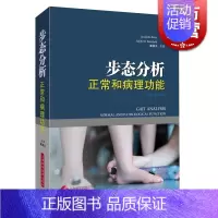 [正版]步态分析/正常和病理功能(精装) 临床医学 临床步态分析类专著 病理 基础医学 图书籍 上海科学技术出版社 世纪