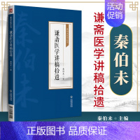 [正版]谦斋医学讲稿拾遗 秦伯未医学丛书 秦伯未著 中医药学文集 中医学书籍 中医临床验案 中国医药科技出版社内经类证秦