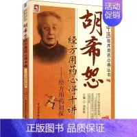 [正版]胡希恕经方用药心得十讲——经方用药初探 中国医药科技出版社