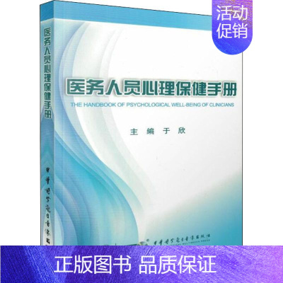 [正版]医务人员心理保健手册 于欣 著 于欣 编 医学综合基础知识图书 医学类书籍 中华医学