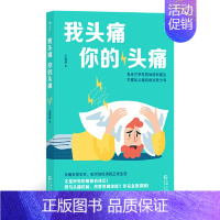 [正版] 我头痛你的头痛 王晓晴著专业三甲医院医生偏头痛紧张性头痛突发头痛问题医疗保健养生心理类神经学人体科普百科书