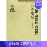 [正版] 民事法律.司法解释.判例指导分类集成 本书辑组 书店 民法学书籍 畅想书