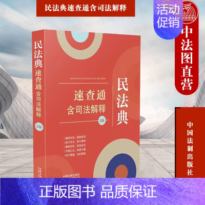 [正版] 民法典速查通 含司法解释 2版 中国法制 64开分类法规速查通 法律法规条文主旨 总则物权合同人格权婚姻家庭继