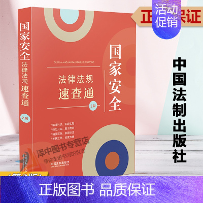 [正版]2023新书 国家安全法律法规速查通 第2版 64开分类法规速查通 中国法制出版社9787521634839