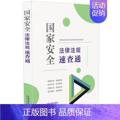 [正版]2021新书 国家安全法律法规速查通 64开分类法规速查通 中国法制出版社9787521621754