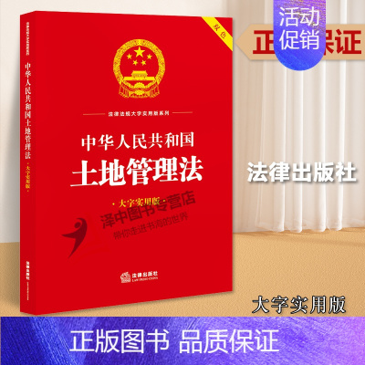 [正版]2024中华人民共和国土地管理法 大字实用版双色 专业类法律法规 法律出版社9787519778644