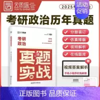 [政治]真题实战(2015-2024) [正版]2025考研法律硕士397考试历年真题库试卷25年法硕综合联考非法学49
