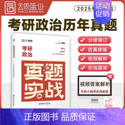 [政治]真题实战(2015-2024) [正版]2025考研法律硕士397考试历年真题库试卷25年法硕综合联考非法学49