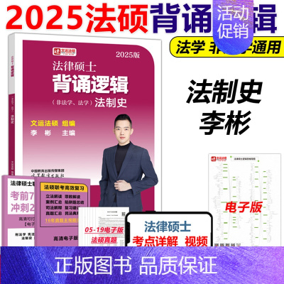 []2025背诵逻辑 李彬法制史 [正版]新版法硕核心组合2025考研 法学非法学 法律硕士考试分析+基础配套练习+