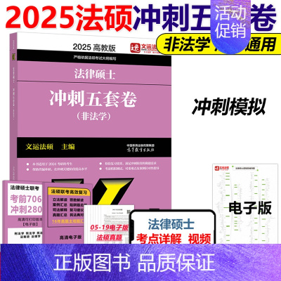 2025法硕冲刺五套卷[9月发货] [正版]新版法硕核心组合2025考研 法学非法学 法律硕士考试分析+基础配套练习+历