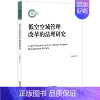 [正版] 低空空域管理改革的法理研究 高志宏 低空空域管理体制 低空空域管理理论基础法规标准体系 分类服务管理制度