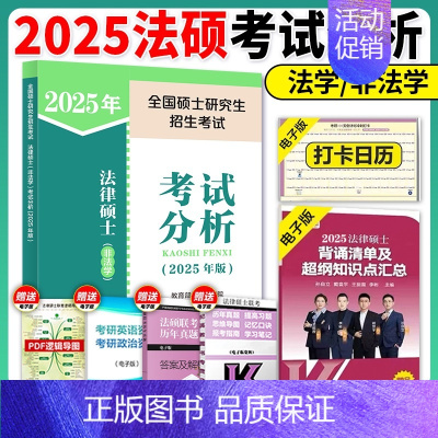 [9月发]2025法硕考试分析 [正版]店2025考研法律硕士联考法硕考试分析+法学考试大纲 25法硕大纲搭法学历年真题