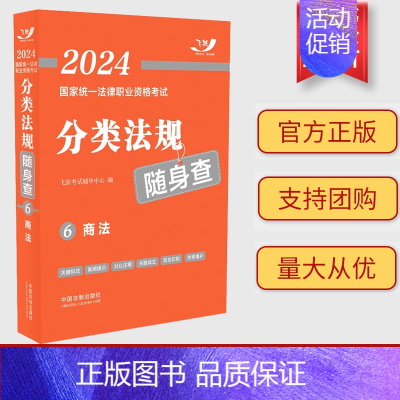 [正版]2024国家法律职业资格考试分类法规随身查 商法2024飞跃版法考法规随身查 9787521638905 中国法