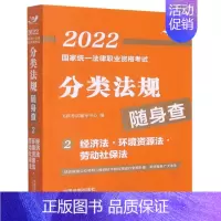 [正版]2022国家法律职业资格考试分类法规随身查.经济法·环
