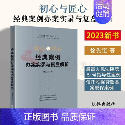 [正版]2023新书 初心与匠心 经典案例办案实录与复盘解析 徐先宝 复盘典型案例 破解类案难题 法律实务理论结合 法律