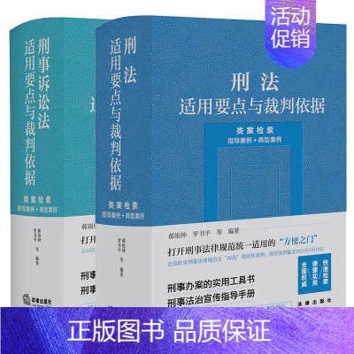 [正版]2本套装 刑法+刑事诉讼法适用要点与裁判依据(类案检索:指导案例+典型案例) 郝银钟 罗书平等编著 法律出版社
