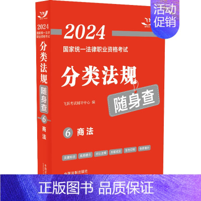 [正版]2024国家法律职业资格考试分类法规随身查.商法 飞跃考试辅导中心 编 法律职业资格考试社科 书店图书籍