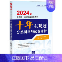 [正版]2024年国家法律职业资格考试十年主观题分类阅评与试卷分析 法律考试中心组编 张博主编 法律出版社