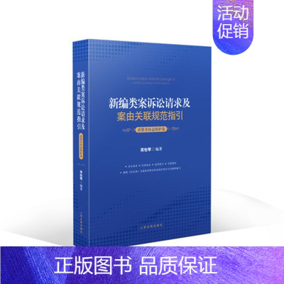 [正版] 2021新编类案诉讼请求及案由关联规范指引 消费者权益保护卷 蒋怡琴 民事案件消费者权益保护纠纷案件法律规范办