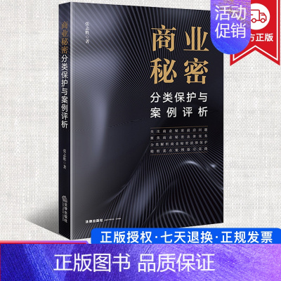 [正版]2022新 商业秘密分类保护与案例评析 张志胜 商业秘密法律实务 解析商业秘密法律保护重点案例指引 978751