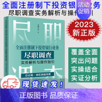 [正版]2023新书 全面注册制下投资银行业务尽职调查实务解析与操作指引 总论篇 债权类融资篇 合规小兵 投行尽调实务书