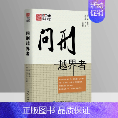 [正版]2023新书 问刑越界者 郝燕飞 收录《法律讲堂》栏目中公益普法性质的40则法律案例 刑事案件 贪污贿赂类案例