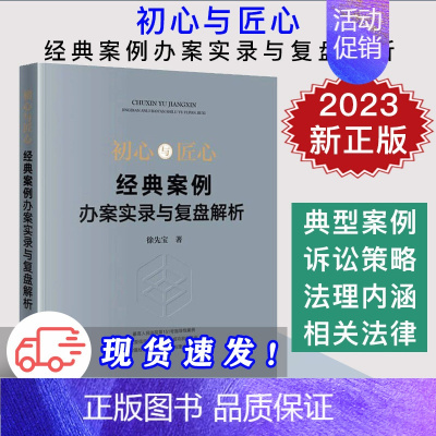 [正版]2023新书 初心与匠心 经典案例办案实录与复盘解析 徐先宝 复盘典型案例 破解类案难题 法律实务理论结合 法律