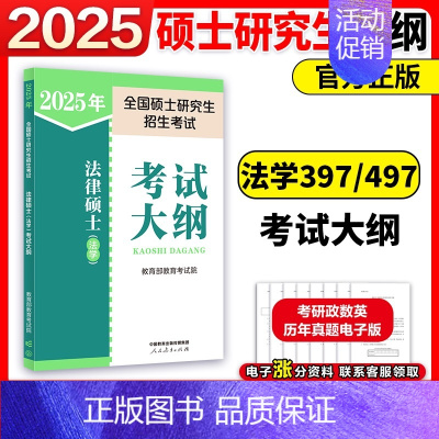 [9月发]2025法学考试大纲 [正版]2025考研法律硕士联考法学考试大纲 法学非法学 25法硕考试大纲搭法硕考试分析