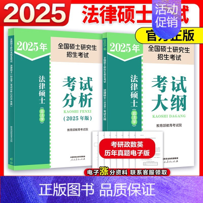 [9月发]2025非法学大纲+考试分析 [正版]2025考研法律硕士联考法学考试大纲 法学非法学 25法硕考试大纲搭法硕