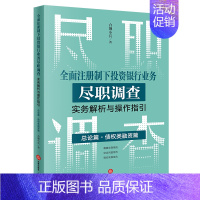 [正版]全面注册制下投资银行业务尽职调查实务解析与操作指引:总论篇•债权类融资篇 合规小兵著 978751977886