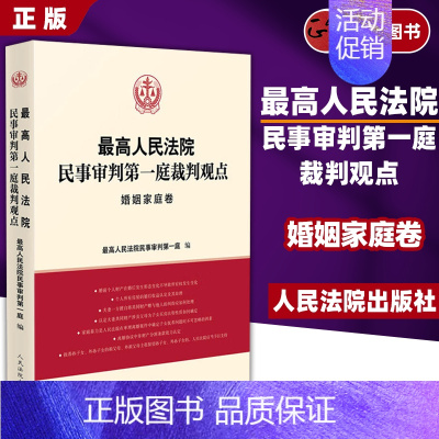 最高人民法院民事审判第一庭裁判观点婚姻家庭卷 [正版] 人民法院民事审判第一庭裁判观点婚姻家庭卷 人民法院 民法典婚姻家