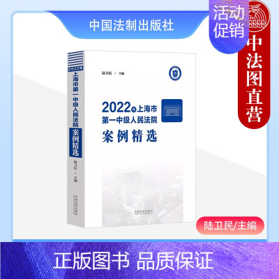 [正版] 2022年上海市第一中级人民法院案例精选 陆卫民 刑事民事商事行政案例 婚姻家庭继承人格权侵权责任纠纷类案裁判