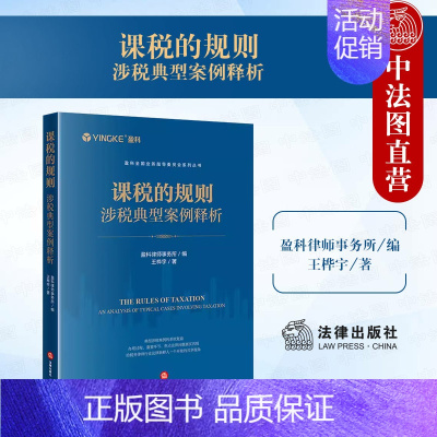 [正版] 课税的规则 涉税典型案例释析 盈科全国业务指导委员会系列丛书 王桦宇 涉税类案件办理实务指引参考书 税收征管