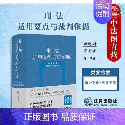 [正版] 2023新 刑法适用要点与裁判依据 类案检索 指导案例 典型案例 郝银钟 罗书平 刑事办案实用工具书 刑事法治