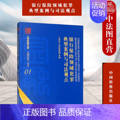 [正版] 银行保险领域犯罪典型案例与司法观点 上海市人民检察院 金融票证类犯罪 涉贷款类犯罪 金融知识产权相关法律法规