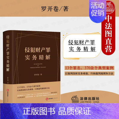 [正版]中法图 侵犯财产罪实务精解 罗开卷 财产犯罪司法实务犯罪定罪协调量刑平衡侵犯财产罪案例实务类案办案指南工具书