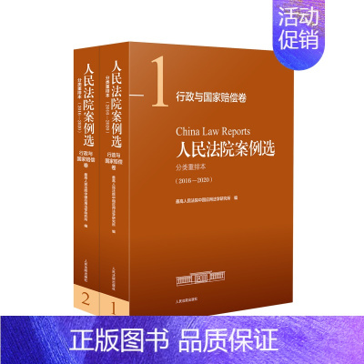 [正版] 人民法院案例选分类重排本2016—2020 行政与国家赔偿卷 市场监督管理税务司法行政土地管理审判执行司法案例