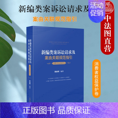 [正版]中法图 2021新编类案诉讼请求及案由关联规范指引 消费者权益保护卷 消费者权益保护纠纷案件法律规范办案指引法律