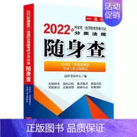 [正版]2022年国家法律职业资格考试分类法规随身查.经济法·