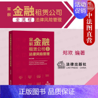 [正版] 2021新 案解金融租赁公司全流程法律风险管理 郑欢 金融租赁案例实务 金融租赁行业经验风险控制 重整