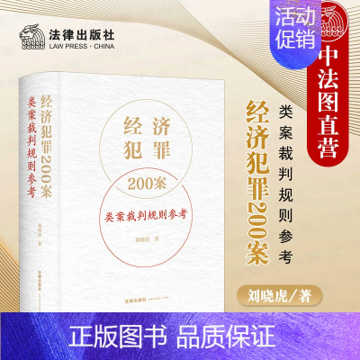 [正版]中法图 经济犯罪200案类案裁判规则参考 刘晓虎 法律社 集资合同挪用资金职务侵占票据经济犯罪司法实