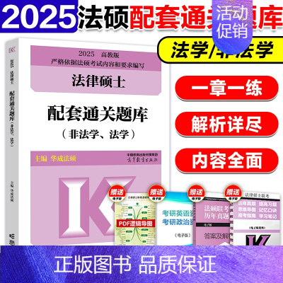 []2025法硕配套通关题库 [正版]2025高教版考研法硕考试分析 非法学法学 法律硕士联考 398专业基础4